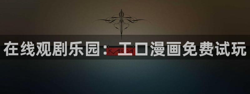 51漫画韩国漫画：在线观剧乐园：工口漫画免费试玩