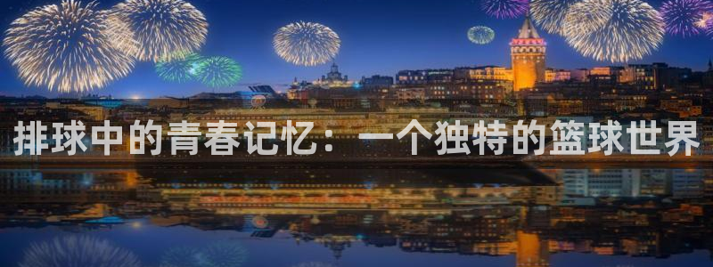 和51漫画类似的：排球中的青春记忆：一个独特的篮球世界