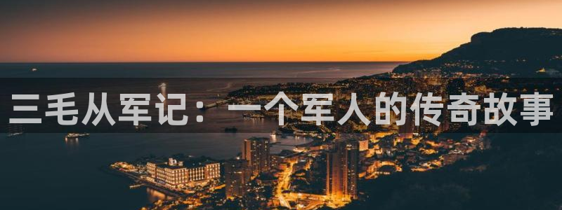 51漫画51：三毛从军记：一个军人的传奇故事