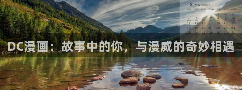 51漫画永久免费看：DC漫画：故事中的你，与漫威的奇妙相遇