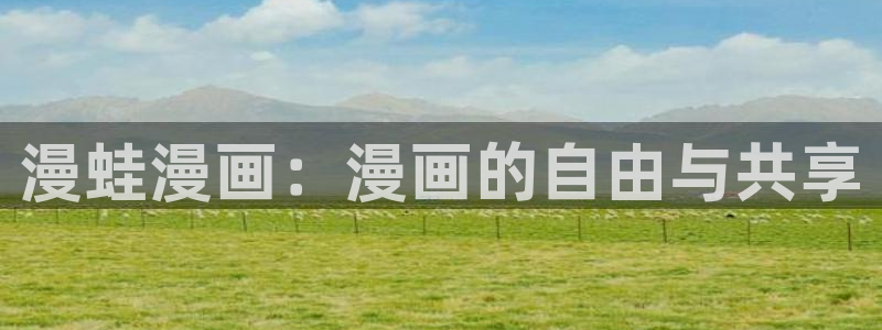 51漫画的内容：漫蛙漫画：漫画的自由与共享