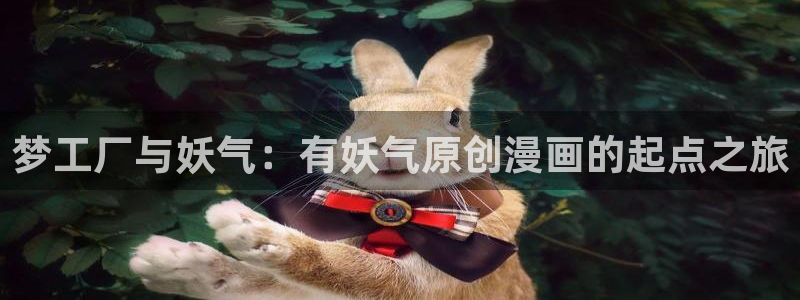 51漫画wwww：梦工厂与妖气：有妖气原创漫画的起点之旅