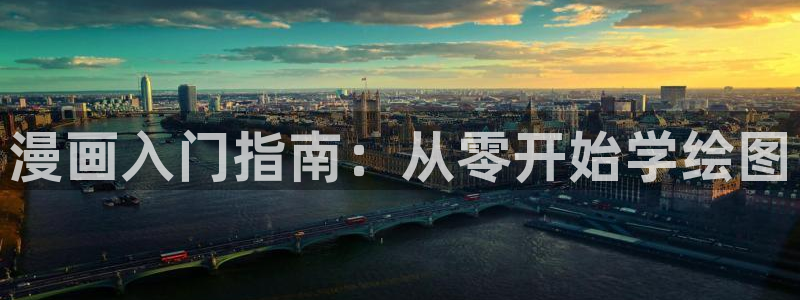 51漫画app下载ios：漫画入门指南：从零开始学绘图