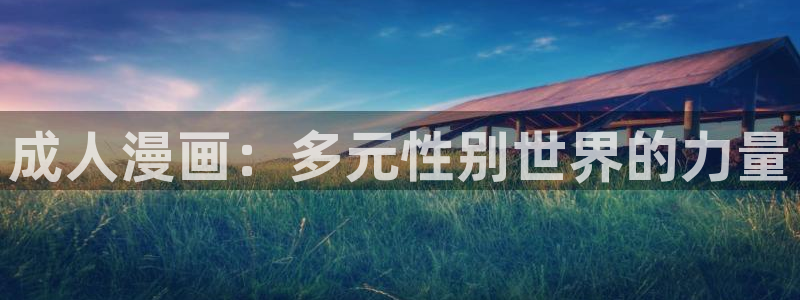 51漫画在线阅读：成人漫画：多元性别世界的力量